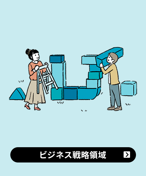 ビジネス戦略領域