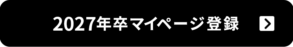 2027年卒マイページ登録