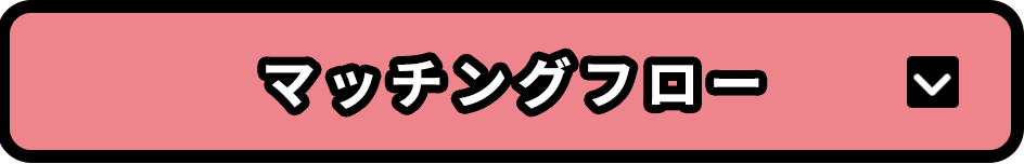 マッチングフロー