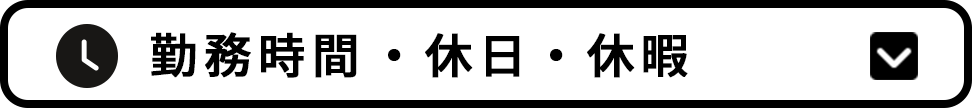 勤務時間・休日・休暇