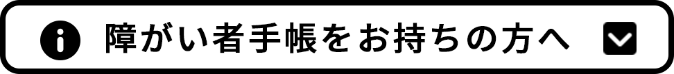 障がい者手帳をお持ちの方へ