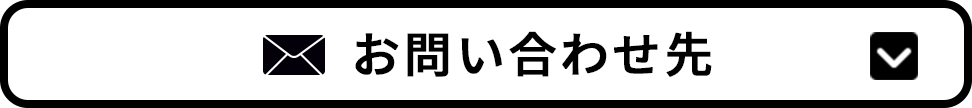 お問い合わせ先