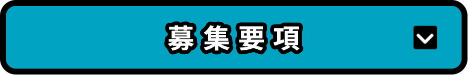 募集要項