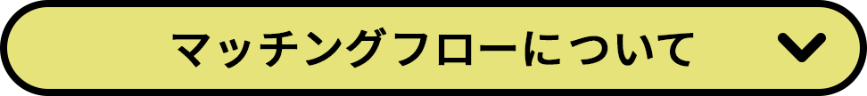 マッチングフローについて