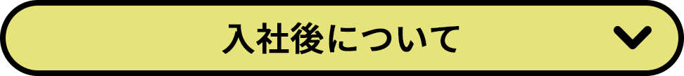 入社後について