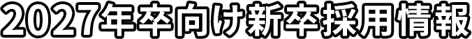 2027年卒向け新卒採用情報