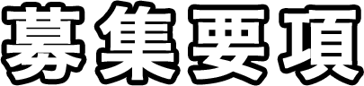 募集要綱