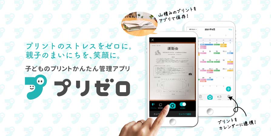 大阪ガス「プリント管理アプリ『プリゼロ』プロジェクト」