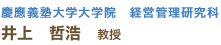 慶應義塾大学大学院
経営管理研究科 井上 哲浩 教授