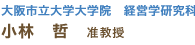 大阪市立大学大学院　経営学研究科 小林 哲　准教授