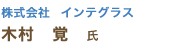 株式会社 インテグラス 木村 覚 氏