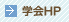学会HP