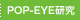 POP-EYE研究