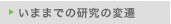 いままでの研究の変遷