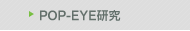 POP-EYE研究