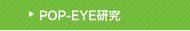 POP-EYE研究