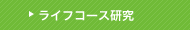ライフコース研究