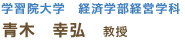 学習院大学 経済学部経営学科 青木 幸弘　教授