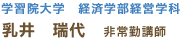 学習院大学 経済学部経営学科 乳井瑞代  非常勤講師