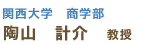 関西大学　商学部  陶山　計介　教授